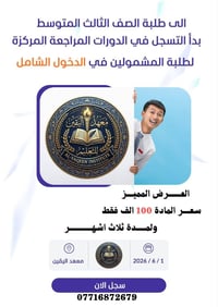 الثالث المتوسط • دفعة 2026 • مراجعة مركزة
