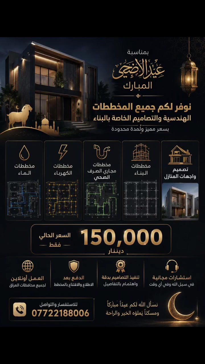✨ أطلق العنان لبيتك المثالي مع عروض عيد الأضحى! 🌙
استفد الآن من خصم يصل إلى 40% على التصاميم المعمارية المتكاملة 🏠 بمناسبة العيد.
✔️ تصاميم عصرية حسب ذوقك
✔️ تعديلات مفتوحة حتى الرضا التام
✔️ الدفع بعد القناعة بالتصميم!
سارع بالحجز، العرض لفترة محدودة! 🔥
📞 للتواصل عبر واتساب: ***********
