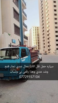 سياره نقل ثاث هذا رقمي 07729157104 بي وتساب