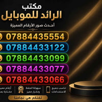 مكتب الرائد • أرقام مميزة • موبايل