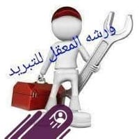 البصرة المعقل • خدمة ميدانية • سبليت وثلاجات