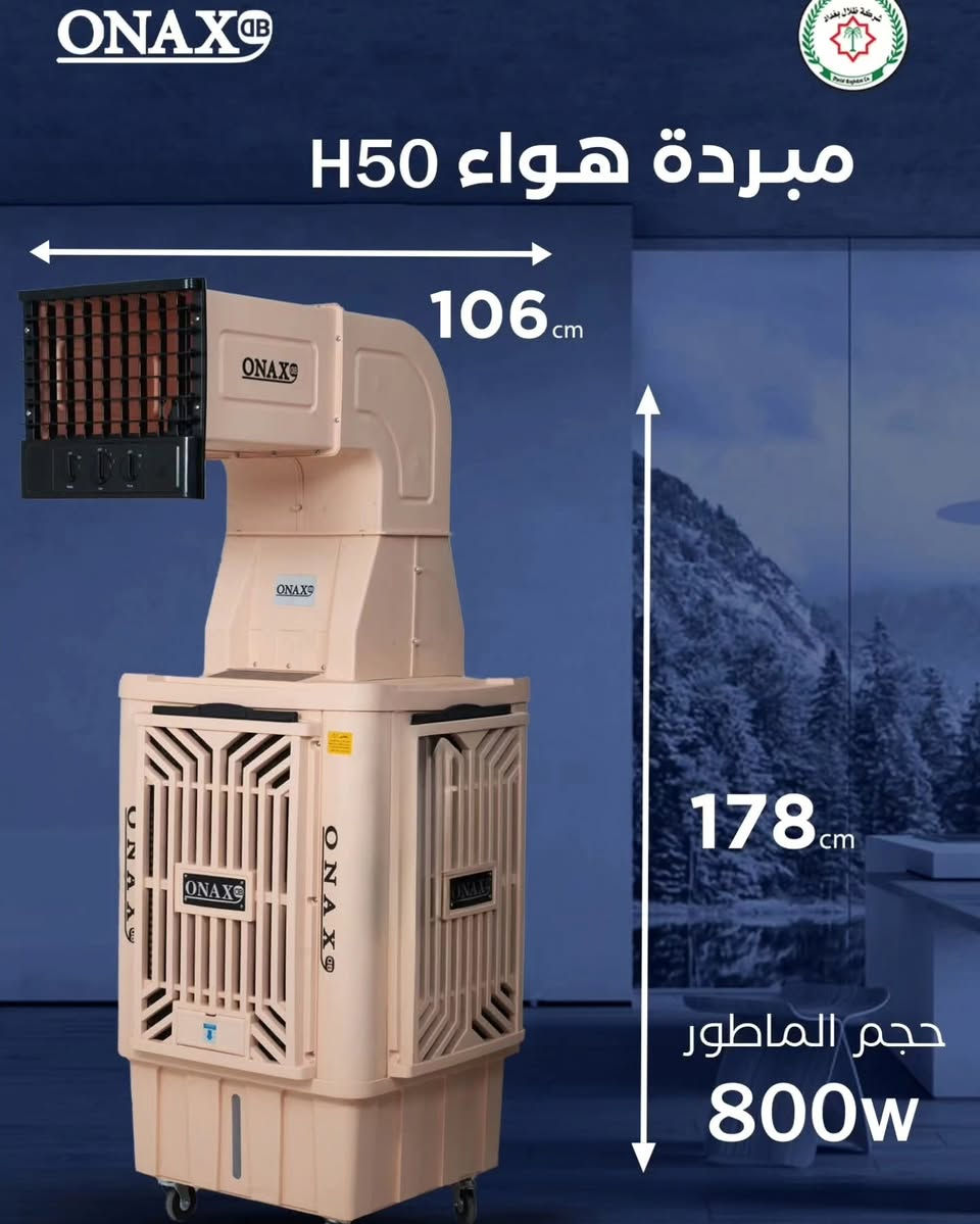 مبردات  ONAX التي تجمع بين القوة، الكفاءة، والتصميم العصري، مما يجعلها الخيار المثالي للمنازل، المكاتب، والأماكن المفتوحة!

متوفرة بالموديلات 
  ONAX-40H🔶
محرك  بقوه 500 واط 
ONAX-50H🔶
محرك بقوة 800واط
كذلك 70
كذلك 18
كذلك 24
كذلك36
✅خزان ماء كبير يدوم لفترات طويلة دون الحاجة لإعادة التعبئة المتكررة.
✅ استهلاك منخفض للطاقة 
✅محركات قوية لضمان الأداء الأمثل.
✅ ملف نحاسي 100% لضمان كفاءة تشغيل عالية وعمر افتراضي أطول.
✅ تصميم متين وعصري يناسب مختلف الأماكن.

#ONAX #تبريد_فعال
للاستفسار....
واتساب ☎️☎️📞📞 او مراسلة الصفحة***********
معرض نبيل للمواد المنزلية و الأجهزة الكهربائية
