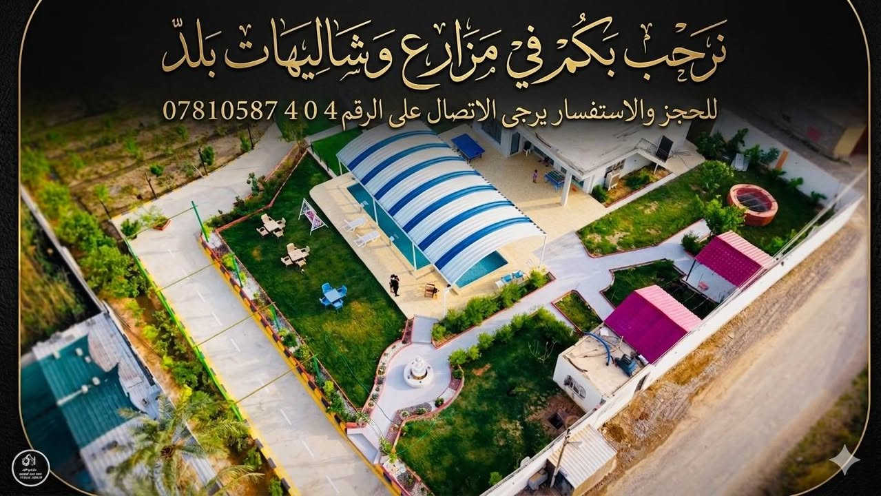 مزرعة رقم 3 vip
نرحب بكم في مزارع وشاليهات بلد ، الوجهة الأمثل للاسترخاء والمتعة لك ولعائلتك! استمتعوا معنا بتجربة فريدة من نوعها حيث تلتقي الفخامة بالطبيعة الخلابة.
​ترفيه متكامل لجميع أفراد العائلة: نقضي على الملل بمرافقنا المتنوعة التي تشمل تنس الطاولة وبلياردو للكبار، وأرجوحات آمنة ومنوعة للأطفال.
​تصميم أنيق وراقي لكل المزارع والشاليهات : تتميز المزرعة بتصميم معماري عصري مع لمسات إضاءة خفية دافئة، وممرات مبلطة ونظيفة تضفي شعوراً بالفخامة والراحة.
​مرافق ترفيهية فاخرة: استرخو في المسبح الكبير المزود بممرات سباحة، أو استمتعوا بالجلسات الخارجية المريحة والمظللة وأرجوحة معلقة أنيقة.
​لمسات طبيعية خلابة: تزدان المزرعة بأشجار نخيل عالية مزينة بالإضاءة ومساحات خضراء مصممة بعناية وممرات مشجرة.
​جلسات ليلية ساحرة: استمتعوا بأجواء ليلية لا تنسى مع إضاءة النيون الأزرق والأرجواني الساحرة، مثالية للاسترخاء تحت النجوم.
​مزارع وشاليهات بلد.. حيث تُصنع أجمل الذكريات! 
للحجز والاستفسار 
☎*********** ☎واتساب او الاتصال 

رابط حساب التيك توك 
https://www.tiktok.com/@2yasro?_r=1&_t=ZS-94jONyjAwMP 

رابط حساب الانستغرام 

https://www.instagram.com/ys.7s7?igsh=MXV6ZTZqc3kyODhtbw== 
رابط كروب الفيس بوك 
https://www.facebook.com/share/g/1CMrFzMuXZ/

رابط قناة الواتساب 

https://whatsapp.com/channel/0029Vb7UBDIFnSzHZ95eiD1K

رابط المراسلة المباشر مع الرقم 
https://wa.me/message/G5IJKM4WCQPGA1
