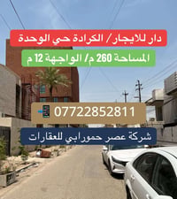 دار للايجار  / الكرادة  قرب مستشفى ابن الهيثم المساحة: 260 متر  الواجه...