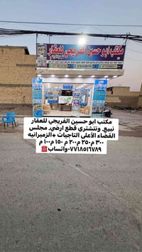 مكتب ابو حسين الفريجي للعقار نبيع. ونتشتري قطع ارضي. مجلس القضاء الأعل...