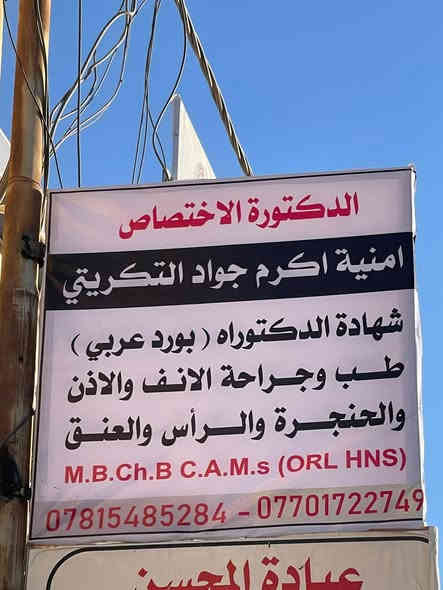 عن تواجد الدكتورة (امنية اكرم جواد التكريتي) 
شهادة الدكتوراه (بورد عربي) طب وجراحة الانف والاذن والحنجرة والرأس والعنق 
تعمل عمليات مجانية في مستشفى بيجي تتواجد كل يوم (ثلاثاء واربعاء) 
العنوان بيجي الشارع العام مقابل حراج بيجي الموحد مجمع المحسن الطبي 
***********/***********
