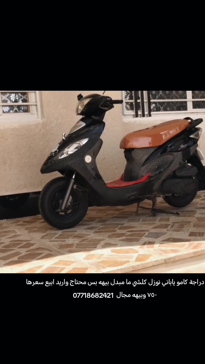 دراجة كامو ياباني نوزل كلشي ما مبدل بيهه بس محتاج واريد ابيع سعرها ٧٥٠ وبيهه مجال  ***********
