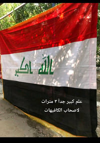 لاصحاب الكافيات علم عراقي ضخم ٣ مترات بسعر ١٣ الف فقط