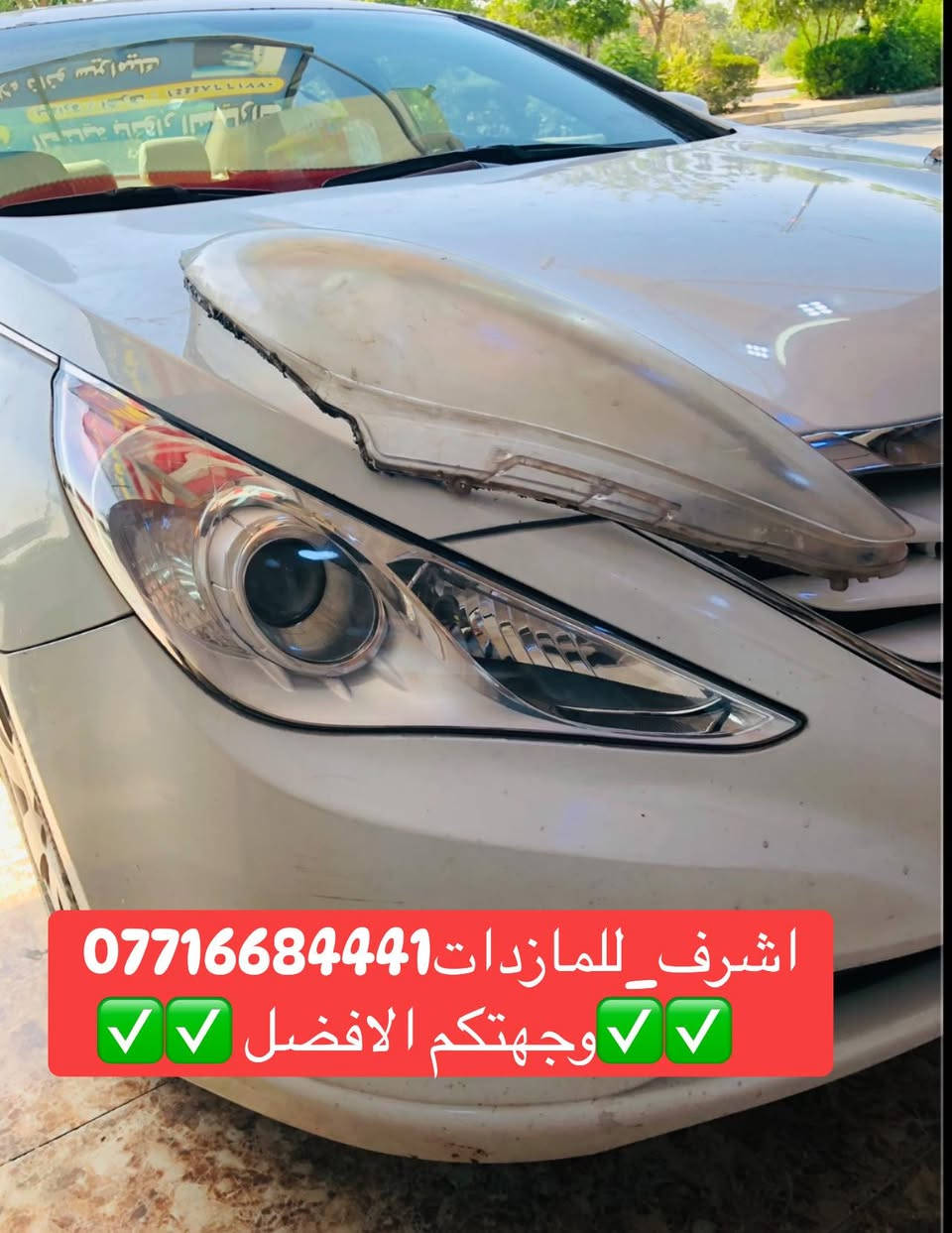 تبديل #جام_لايت #سوناتا
 #فتح_وكبس #حراري بالجهاز ✅
#تنظيف الداخل بالكامل ✅ ضمان عدم الرطوبة ✅
كما #يوجد جام لايت لمعظم انواع السيارات ✅
#كوري_ياباني_امريكي 
كما يتوفر لدينا #ومصابيحled كوالتي عالي 👍🏻
#عدسات led كوالتي عالي نوعيات رصينة 👍🏻
 
👆👆👆👆👆👆👆👆👆👆👆👆👆👆
#اشرف_للمازدات
***********☎️☎️☎️☎️☎️
📍📍📍العنوان📍📍
#ديالى بعقوبة الجديدة معارض خان اللوالوة قرب كلية الفنون الجميلة 📍مجاور محطة وقود برهان الجديدة ✅
💯💯💯💯💯💯💯💯💯💯💯💯💯💯💯💯
