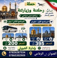 الرفاعي • رحلة ٣٠/٦/٢٠٢٦ • زيارة الرضا والمعصومة