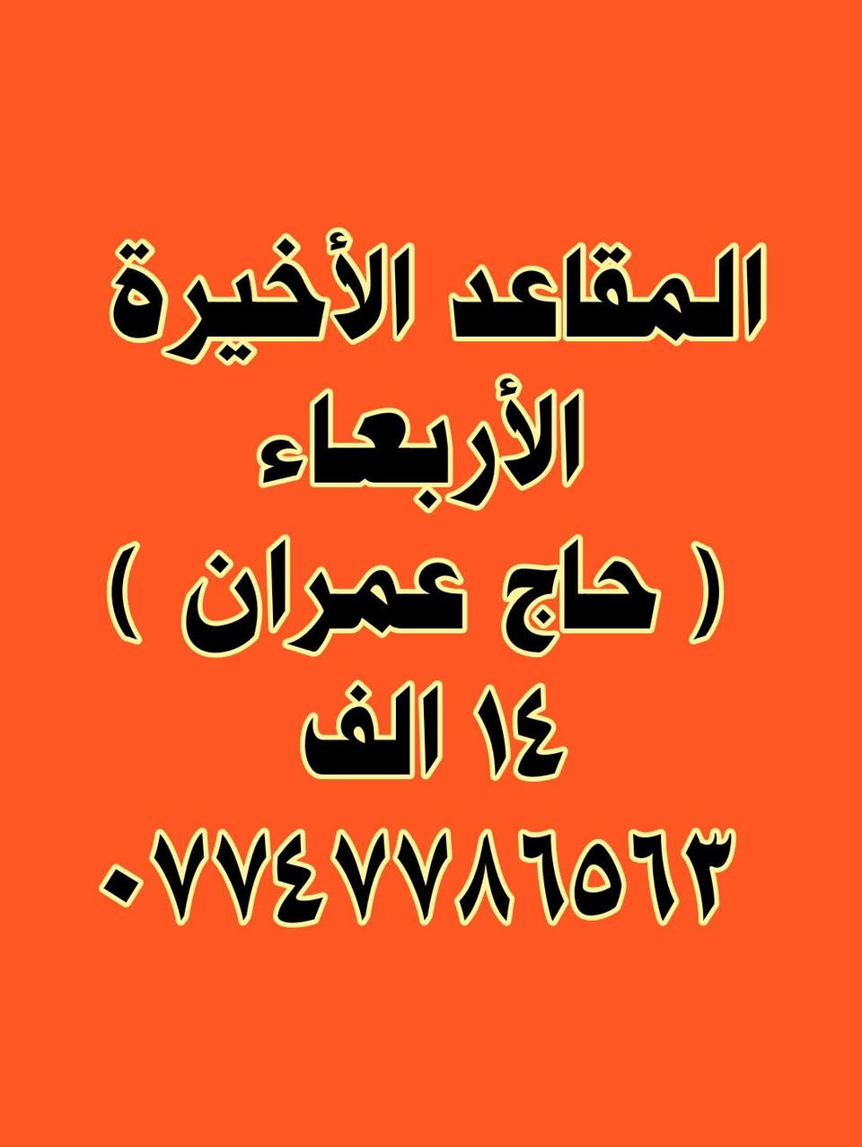 👈#المقاعد_الأخيرة ( #حاج_عمران )  14 #الاف فقط 
👈#المقاعد_الأخيرة ( #جبل_حسن_بيك_الثلجي  )  15 #الاف
      فقط #شامـــــــــــــــــــــل التكاليف 
👈#المقاعد_الأخيرة ( #جبل_كورك  )  10 الاف فقط
                 #الاربعـــــــــــــــــــــــــــــــــــــــــــــاء
☎️*********** اتصل  + واتساب 
☎️*********** اتصال + واتساب 
#كركوك حي #الواسطي مقابل مقر #لواء 61 مجاور #مترو مول
