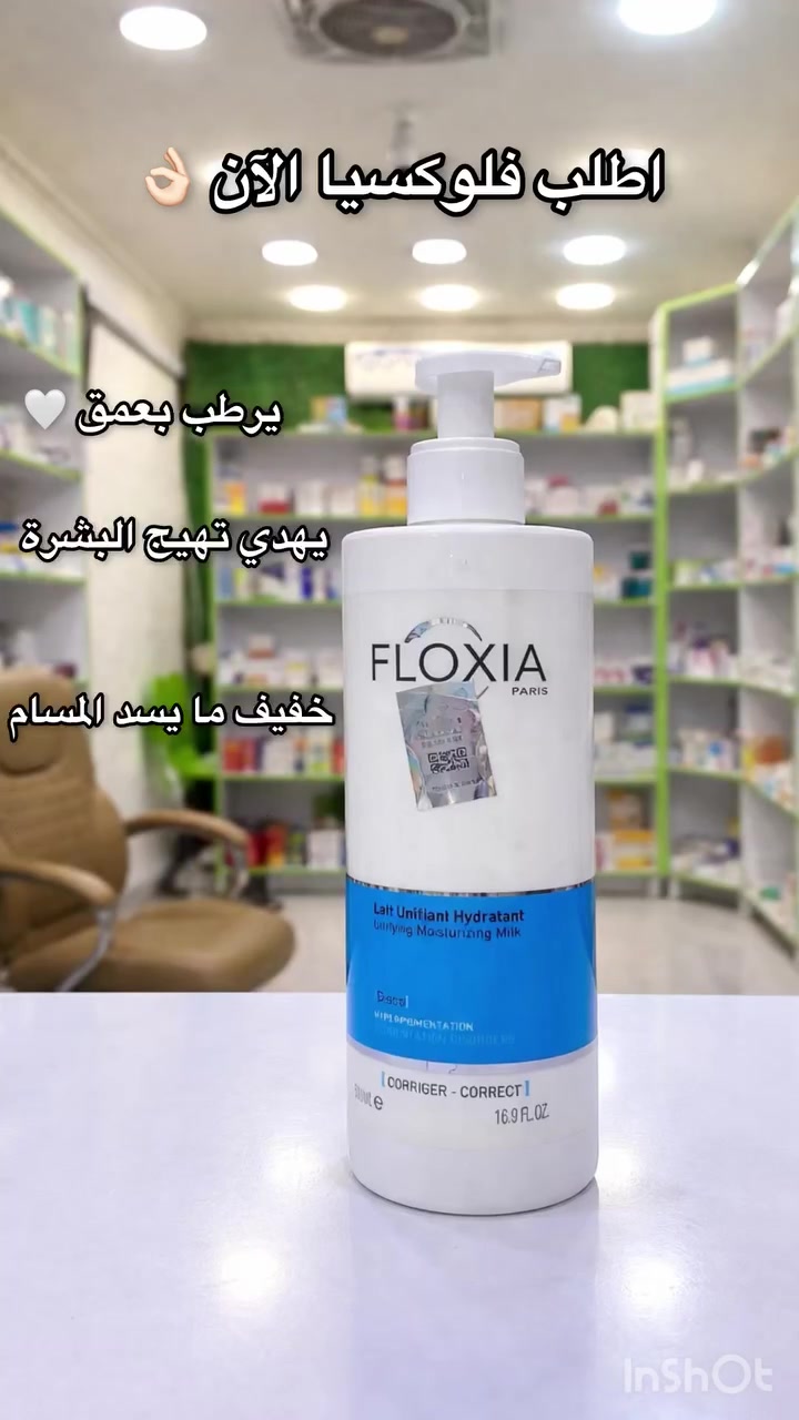 ✨ بشرة موحّدة وناعمة من أول استخدام!
لوشن FLOXIA يرطب بعمق ويقلل التصبغات، يعطيج إشراقة طبيعية ولمسة حرير ✨
خفيف على البشرة وسريع الامتصاص… خيارج المثالي يومياً 🤍
💊 صيدلية القمة البيضاء 💊
نهتم بصحتكم وجمالكم بكل التفاصيل 🌿

📍 العنوان:
بسماية – الشارع العام
مجاور فاملي ماركت وأمير أمزون
بالقرب من كولدن هوم

📞 للتواصل:
دايركت 💬 أو على الرقم: ***********

🚚 يوجد توصيل لكل المحافظات
