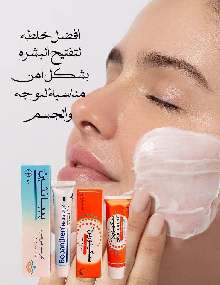 اقوى ثنائي الإزالة التصبغات الوجه والجسم والمناطق الحساسة.
إذا تبحثين عن حل فعّال للتصبغات وعدم توحّد لون البشرة، فهذا الروتين الثنائي هو اختيارك المثالي 

1️⃣ كريم بيبانثين Bepanthen 
كريم غني بفيتامين B5، يعمل على ترطيب البشرة بعمق ويعالج الجفاف والتشققات. يساعد على تهدئة البشرة وتقليل التهيج، ويخليها ناعمة ومهيأة لاستقبال كريمات التفتيح. استخدامه المستمر يمنحك ملمس حريري ويعزز صحة البشرة بشكل عام، مما يساهم في ظهور نتائج التفتيح بشكل أفضل وأسرع.

2️⃣ كريم Skinoren سكينورين 
يحتوي على حمض الأزيليك المعروف بقدرته على تقليل التصبغات والبقع الداكنة. يساعد على توحيد لون البشرة، يخفف آثار الحبوب، وينظف المسام، بالإضافة إلى تقليل الاحمرار. مناسب للوجه والمناطق اللي تعاني من اسمرار أو تفاوت باللون، ويعطي نتائج تدريجية وآمنة مع الاستمرار.

🇩🇪 كريم بيبانثين 
المنشأ: ألمانيا
🇮🇹 كريم سكينورين 
المنشأ: إيطاليا ✨
سعر العرض 15 الف


**إذا كنت صاحب هذا الإعلان وتريد حذفه لأي سبب، رجاءا أرسل رسالة إلى الدعم الفني**