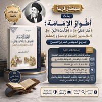 أطوار الإمامة • الصرخي الحسني • بث مباشر