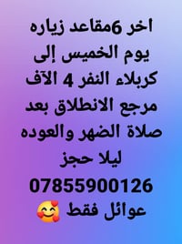 كربلاء • ٦ مقاعد • مقاعد محدودة