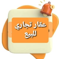 حي المعلمين • طابو زراعي • ٩ محلات