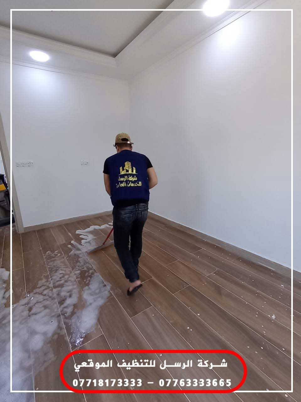 شركة الرسل للتنظيف الموقعي 

✨ بيت نظيف… حياة أريح! ✨
خلي بيتك أو مكتبك   مع خدماتنا الاحترافية في التنظيف.

🧹 تنظيف شامل للبيوت والمكاتب
🪞 تلميع النوافذ والأثاث
🚿 تنظيف الحمامات والمطابخ وتعقيمها

👩‍🦰 لدينا كادر متدرب من النساء والرجال  لخدمتك   .
🤝 نوقع عقود تنظيف دائم مع دوائر  الدولة والمستشفيات بأسعار وخدمة ممتازة
وكذلك يوجد لدينا 
🤜🏻 يوجود كادر للطبخ ايضا

📅 حجزك سهل وسريع – الموعد حسب وقتك!
📞 اتصل الآن وخلّي تعب التنظيف علينا… وانت ارتاح 🌿
***********
***********
