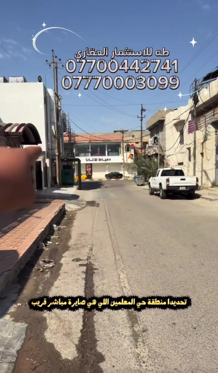 200 متر بحي المعلمين 🔥
موقع مميز وسعر مناسب
للاتصال والاستفسار على الرقم التالي 
*********** 
*********** 
🏛️طه الصافي للاستثمار العقاري 🏛️
