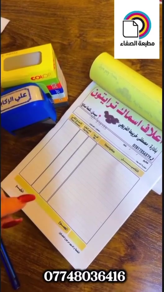 💥#عرض_خاص_احصل_على_هديتك💥🔥
✨ ١٠ دفاتر وصولات هديه ختم مع التوصيل مجاني لكل العراق ✨
​🔥 #وبسعر_40_الف_فقط 🔥
وصولات حساب
دفاتر مع نمرة (تسلسل) و تخريم وغلاف وفاصلة
📌تصاميم انيقه و مميزة📌.
📌طباعة كوالتي عالي جدا📌
📌 اقل كمية للطلب ١٠ فتر📌
🔻لطلب تصميمك الخاص راسل البيج
او مراسلتنا على الوتساب ***********
​#اختام #باج_ليزري #لوحات_مكتبية #طباعة_كوب #حفر_قلم_ليزري #كارتات #وصولات #طباعة #طباعة_حرارية #استنساخ #طباعه #طباعه #وصولات #ملازم #مناهج #وصولات #سجلات #اختام #مكربن #فلكس
