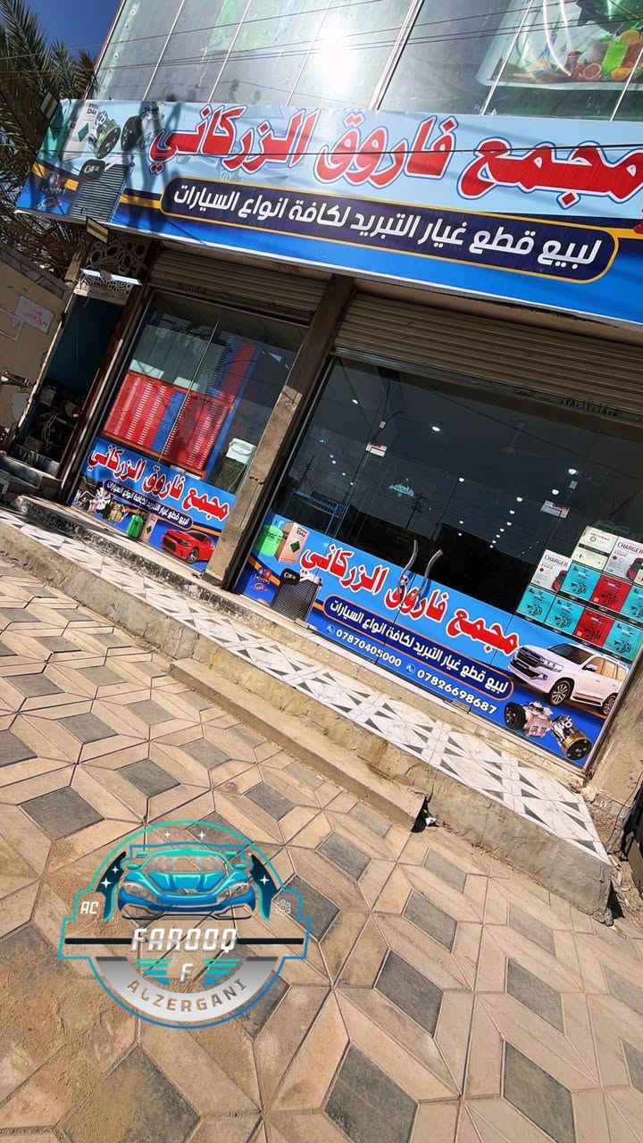 فاروق الزركاني للتبريد ❄️
لتجارة قطع غيار التبريد لكافة انواع السيارات 
📍الناصرية / السكك / شارع المحطة


**إذا كنت صاحب هذا الإعلان وتريد حذفه لأي سبب، رجاءا أرسل رسالة إلى الدعم الفني**