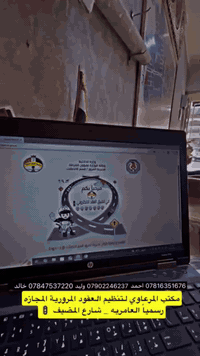 مكتب المرعاوي للعقار َتنظيم العقود المرورية المجاز من قبل قياده عمليات بغداد والمرور العامه للاستفسار الاتصال على الرقم *********** احمد المرعاوي بغداد العامريه شارع المضيف
