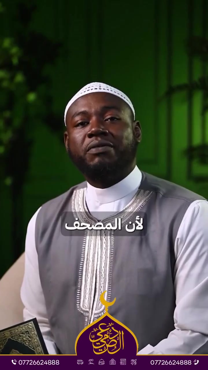 #مشروع_ورِث_مصحفاً مع شركة الصميدعي 
عن النبي صلى الله عليه وسلم 
قال : (خيركم من تعلم القرآن وعلمه )
‏🕚اغتنم فضل نشر نسخ من القرآن الكريم (مصاحف)🕋
يقول النبي صلى الله عليه وسلم: "من قرأ حرفًا من كتاب الله فله به حسنة، والحسنة بعشر أمثالها، لا أقول (الم) حرف، ولكن ألف حرف، ولام حرف، وميم حرف." 🌙🌴
اللهم اجعل من اوصل كتاب الله اليهم ان يكون في ميزان حسناتهم  ووالديهم  ولجميع المسلمين 
من توزيع ‎#وقف_مصاحف على طلاب حلقات التحفيظ والمساجد في افريقيا و جنوب شرق اسيا 
📝 للحجز والاستفسـار :تفضلوا بزيارتنا في مقر الشركة
1️⃣الفرع الاول🔶بغداد- حي الجامعة- شارع 66
(مدخل كلية الادارة والاقتصاد)- قرب المشتل
📞☎️*********** 
📞☎️***********
2️⃣الفرع الثاني 🔷 بغداد - حي الجامعة - شارع الربيع - مقابل كلية الادارة والاقتصاد
📞☎️ ***********
📞☎️ ***********
3️⃣ الفرع الثالث 🔶 بغداد - الاعظمية  - شارع عمر بن عبدالعزيز  - مقابل لحم بعجين الحدباء
📞☎️***********
📞☎️***********
4️⃣الفرع الرابع🔶بغداد- الدورة - نهاية شارع الطعمة - مقابل ثانوية الامال العلمية - بداية جسر الميكانيك
📞☎️*********** 
📞☎️***********
5️⃣الفرع الخامس🔶صلاح الدين- تكريت -شارع أجميل- قرب حلويات جدو
📞☎️***********
📞☎️***********
6️⃣الفرع السادس🔷الموصل - حي العربي - مجمع الذاكرين 
📞☎️***********
📞☎️***********
7️⃣الفرع السابع🔶️ الموصل - الزهور - قرب دورة العبادي - مقابل جرزات الافريقي
📞☎️***********
📞☎️***********
8️⃣الفرع الثامن 🔷️ كركوك - حي الواسطي - مجاور صيدلية المشكاة
📞☎️***********
📞☎️***********
9️⃣الفرع التاسع🔶️ الانبار - الرمادي - شارع 17 
📞☎️***********
📞☎️***********

