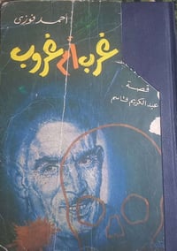 غرب أم غروب • طبعة ١٩٦١