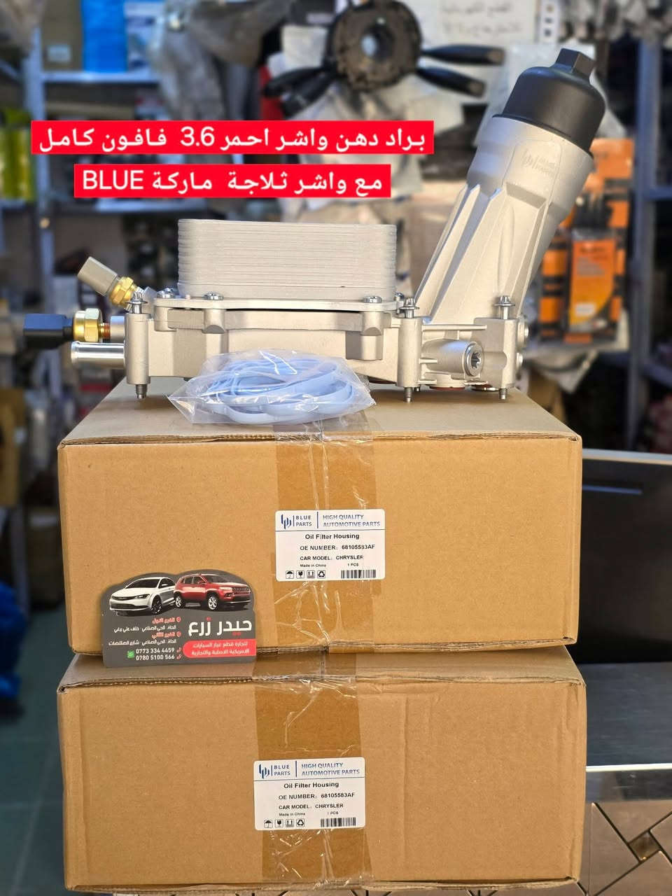 #ادوات_خدمات 
محلات حيدر زرع التجاريه .. قطع غيار امريكي

حداديه .. تفرعات مكينه 
تجاري & اصلي مع الضماان
يتوفر كارد مختص  ..  اكرر كادر مختص 

جوده .. ضمان .. سعر اقل …….

للطلب والاستفسار يرجى التواصل على

*********** وتس اب
*********** اتصال

بابل .. الحله .. الحي الصناعي 

الفرع الاول الشارع العريض ثاني فرع على اليمين   ..  خلف محلات علي برغي

الفرع الثاني شارع الصالنصات 

خدمه توصيل متاحه لجميع المحافظات
