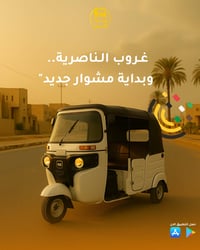 الناصرية • تك تك • تكسي