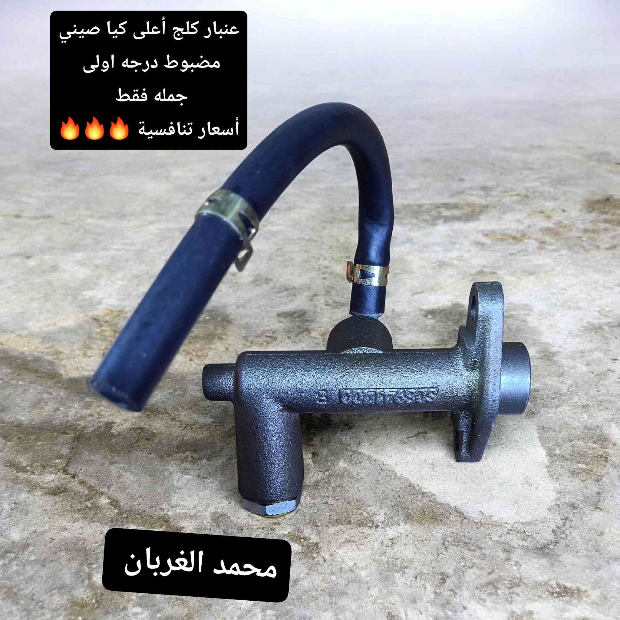 مكتب محمد الغربان لتجارة الادوات الاحتياطية للسيارات كاز ☑️
بغداد السنك سوق الوزان ☑️ 
*********** ☎️
🚗 محافظات 6 الف 
🚗 بغداد 5 الف 
أسعار تنافسية 🔥
