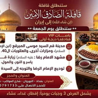قافله الصادق الامين الحج قافلة الصادق الأمين للحج والعمرة فرع النهروان...