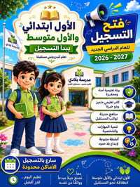 � إعلان فتح باب التسجيل 🌟  تعلن مدرسة بلادي الأساسية الأهلية المختلطة ...