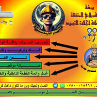 ورشة متنقلة • صيانة وتصليح • كربلاء