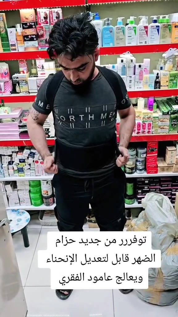 مشد تحدب الظهر المغناطيسي🍂 

الي يعانون من تحدب الظهر توفر مشد التحدب الي كل العالم حبته وخلصهم من تحدب الضهر 🍂 مشد الظهر المغناطيسي 
1- يساعد على سحب الكتف الى الخلف 🍂
2- يساعد على علاج التحدب الظهر للنساء والرجال 🍂
3- يخفف من الانزلاقات الغضروفية 🍂
4- يهداء أعصاب الاطراف السفلية أسفل العمود الفقري🍂
5- قياس واحد يمكن تكبيرة وتصغيرة 🍂
6- يستخدم للنساء والرجال🍂
7- مريح جدا يمكن ارتداءه طوال اليوم 🍂
تكدرين تلبسين المشد بكل الاوقات ولفترات طويلة وذلك لتصميمه المريح وقد تم تصميمه ليناسب ارتدائه لفترات طويلة القياسات كله متوفره 

حزام ساند للفقرات الصدرية والقطنية والعجزية:  يوفر أعلى قوة دعم للمناطق المصابة المستهدفة للمساعدة في إعادة تأهيل موقع الإصابة، ويستخدم ساند للفقرات الصدرية والقطنية والعجزية في العلاج قبل وبعد الجراحة، وعلاج حالات كسور فقرات الصدر 
هل لبس المشد يؤلم الظهر؟
وتجدر الإشارة إلى أن لبس مشد البطن أثناء النوم قد يسبب مشاكل على المدى الطويل، ومن مضاعفات لبس المشد وقت النوم ما يلي: حصول ضعف في العضلات. التأثير على الضلوع. آلام الظهر

السعر 

توصيل جميع المحافظات 
#مشد #مشدات_نسائية #مشد_بطن #مشد_تنحيف #مشدات_للجسم مشدات مشدات_حراريه مشد_النفاس مشد_النفاس مشد_كامل مشد_كيم مشدات_البطن مشد_البطن مشد_الجسم مشد_حراري مشد_رياضي مشد_الزنود مشد_نسائي مشد_تخسيس مشد_الترهلات مشد_كولومبي مشد_الصدر مشد_جسم مشد_انشيري مشدات_نحت_الخصر_كولومبيا مشدات_حرارية مشدات_المشاهير مشد_ان_شيري مشد_كيم_كردشيان مشدات_تنحيف مشد_الولادة


**إذا كنت صاحب هذا الإعلان وتريد حذفه لأي سبب، رجاءا أرسل رسالة إلى الدعم الفني**