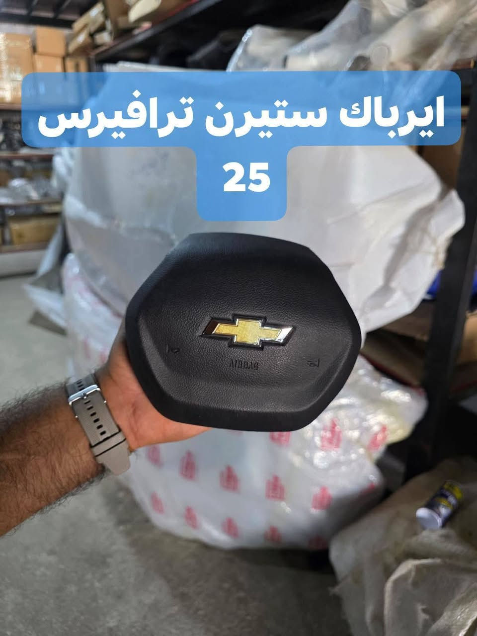 على بركة الله توفرت مجموعة من قطع الغيار لسيارات شفرليت وجي أم سي للموديلات الحديثة
#ترافيرس #اكاديا #اكوينكس #ماليبو #تيران #كروز #بلايزر #ترلبلايزر 
 
بأسعار مناسبة❤️‍🔥
جودة عالية 💯 

#توصيل_لجميع_المحافظات
#نستقبل_الدفع الالكتروني
#شراء_القطع_النادرة من أمريكا 

للأستفسار مراسلة الصفحة أو الاتصال على الارقام التالية 

***********
***********

أوقات العمل من 8 صباحا _ 10 مساءا جميع أيام الأسبوع ما عدا يوم الجمعة

العنوان/ البصرة : ساحة سعد داخل محطة وقود لؤلؤة البصرة
الفرع الثاني البصرة : صناعية حمدان قرب مطعم ركن الصناعية
