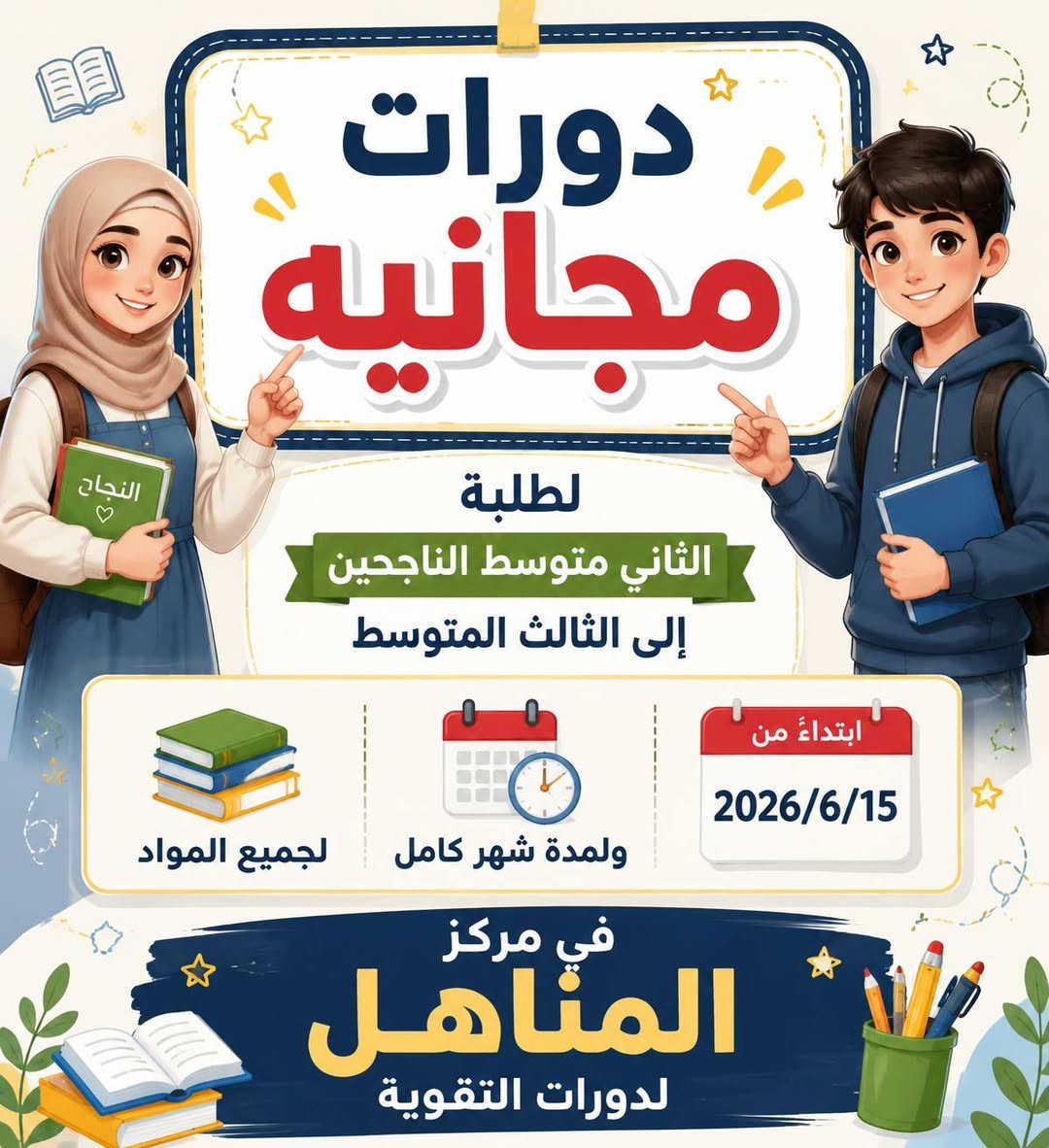 #الدخول_الشامل_الدور_الثاني
#دورات_مجانية_2027

يعلن مركز المناهل لدورات التقوية عن فتح باب التسجيل لدورات الدخول الشامل ودورات الدور الثاني باسعار مناسبه ولجميع المواد سارع بالتسجيل 

كذاك يتوفر دورات مجانيه للصف الثالث المتوسط والسادس الاعدادي للعام الدراسي الجديد فقط

✅ تعليم القراءة والكتابة الشهر 35 الف
✅ تعليم الحساب والرياضيات الشهر 35 الف
✅ تعليم اساسيات اللغة الانكليزية الشهر 35 الف للابتدائي والثانوي 60 الف
اذا تشترك قراءة ورياضيات وانكليزي 75 الف

🚘 العنوان : الحولي شارع كربلاء عامود 1 خلف ملعب النجف شارع 30 مقابيل المستوصف (مركز صحي الفاو)

 للاستفسار والتسجيل:
*********** 📞

متواجدين من الساعة 2:00 الظهر الى الساعة 9:00 بالليل

هذه قناة التليكرام ينزل بيه الجدول اليومي والاوقات
https://t.me/mmnnh1

هذه قناة الواتساب ينزل بيه الجدول اليومي والأوقات
https://whatsapp.com/channel/0029Vb6Ya9m9Bb5q0K975o07 

🔥 انضم الى الكادر التدريسي لمركز المناهل لكافة التخصصات عبر الرابط
https://docs.google.com/forms/d/e/1FAIpQLSdz1zDNlkEC5duFBKKO206AsaGkqyU4Toy0PcK31ZAz4rZRcQ/viewform?usp=header
