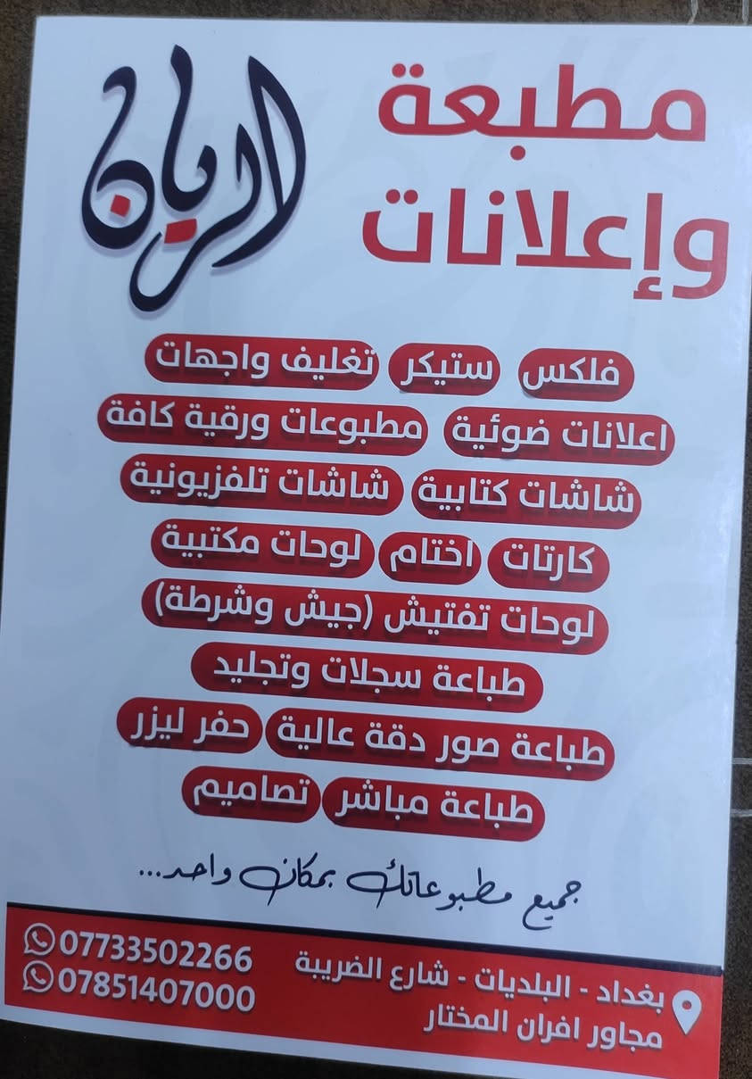 السلام عليكم تم افتتاح مطبعه واعلانات الريان في البلديات شارع الضربه قرب افران المختار ومجاور اسواق الشمال


**إذا كنت صاحب هذا الإعلان وتريد حذفه لأي سبب، رجاءا أرسل رسالة إلى الدعم الفني**