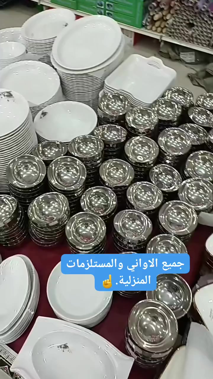 جميع الأواني و #المستلزمات المنزلية بأنواعها،
متوفرة في سوبر المجتمع ماركت،
العنوان/ صنعاء - دار سلم.🧐

 #اليمن
 #منصة_ميتا_هيا_الافضل👏
يرجى_مشاركة_الفيديو✋
تا،بعونا_يوصلكم_كل_جديد
 #reels #facebook


**إذا كنت صاحب هذا الإعلان وتريد حذفه لأي سبب، رجاءا أرسل رسالة إلى الدعم الفني**