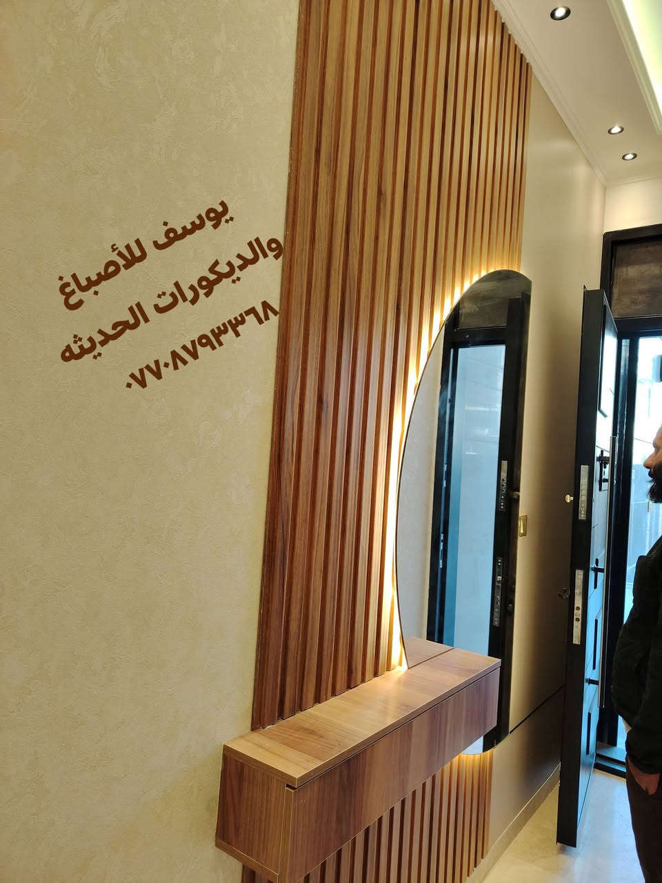 أسعد الله أوقاتكم بكل خير❤️
جزء من أعمالي من تصاميم ديكورات البلازمه🙏
ان شاء الله ينال اعجابكم🙏
عمل ديكو مرايا🌹
عمل ديكورات البلازمه🙏
عمل بديل الخشب وبديل الرخام🌹
عمل سحبات اناره مخفيه❤️
عمل باركي ارضيات🌹
عمل تغير شكل الأبواب ابواب شقق بسمايه💐
كادر يوسف للأصباغ والديكورات الحديثه ***********🙏 واتساب خاص مفتوح 🙏 @إشارة
