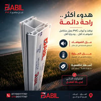 مقاطع PVC • سمك ٢٫٢٠ ملم • ضمان ٢٠ سنة