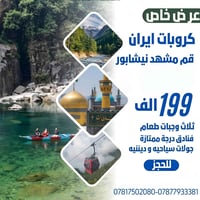 حملة الإمام الرؤوف • باص رجال أعمال • قم ومشهد