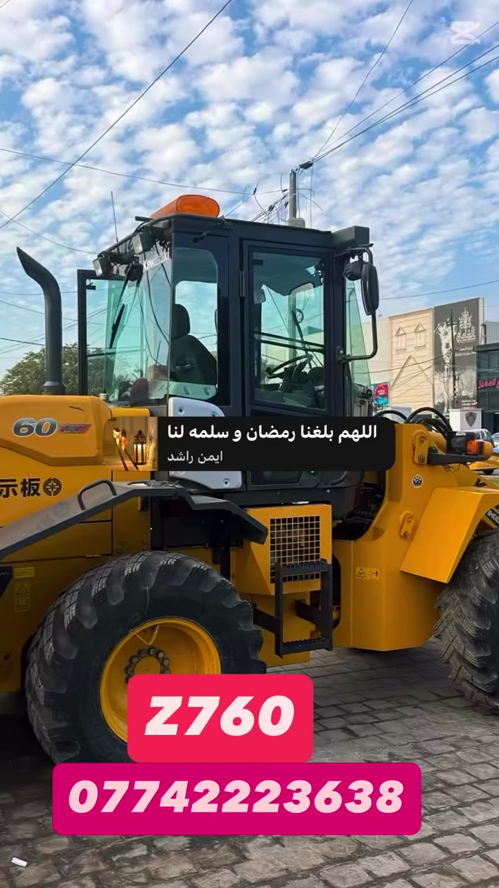 شفل كاوسكي 60Z7 
موديل 2021 
محرك 4 سلندر سوبر 
لونه بلادي بدون صبغ
 مشتغل 7000 ساعه 
بغداد شارع الضلال 
📞***********
