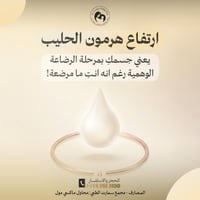 ارتفاع البرولاكتين • أطفال أنابيب • الموصل المصارف