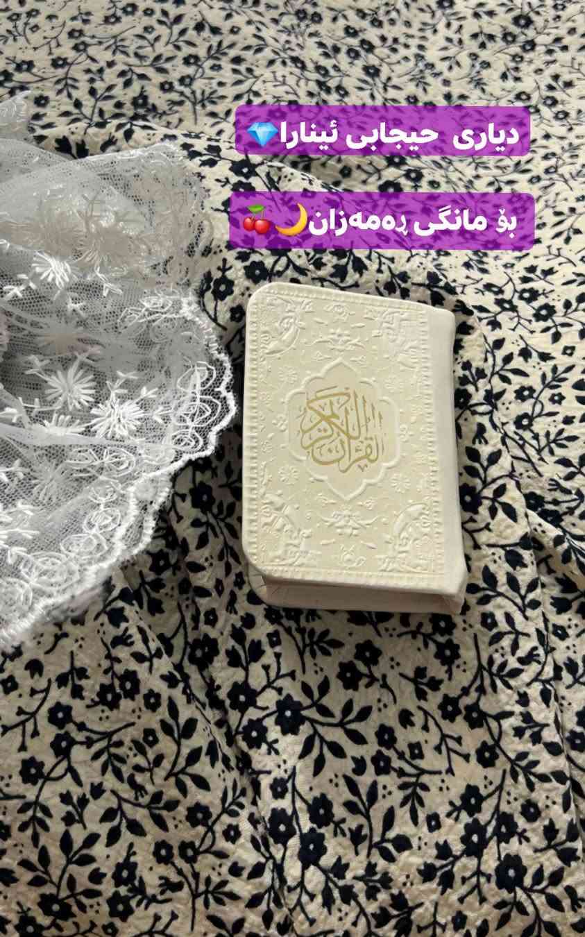 دیاری ئێمە هات🎁 تایبەت بە مانگی ڕەمەزانی پیرۆز🌙
 لە ئەمشەوەوە تاوەکو 20ی ڕەمەزان🌕

هەر خاتونێکی بەڕێز لەلامان داوای شت بکات
لەگەڵ داواکاریەکەیدا قورئانێکی بەدیاری بۆ ئەنێرین 🎁
واتا بەتیروپشک نیە و بۆ هەموو خاتونێکی بەڕێزه🫶

حیجابی ئینارا  ساڵانێکە بەوپەڕی دڵسۆزیەوە لەخزمەت خوشکانی ئازیزی خۆمانداین💎اللهم بلغنا رمضان🤲


**إذا كنت صاحب هذا الإعلان وتريد حذفه لأي سبب، رجاءا أرسل رسالة إلى الدعم الفني**