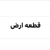 ورحمه الله وبركاته  يوجد قطعة ارض للبيع زراعي المساحه 200.م مدفونه مشم...