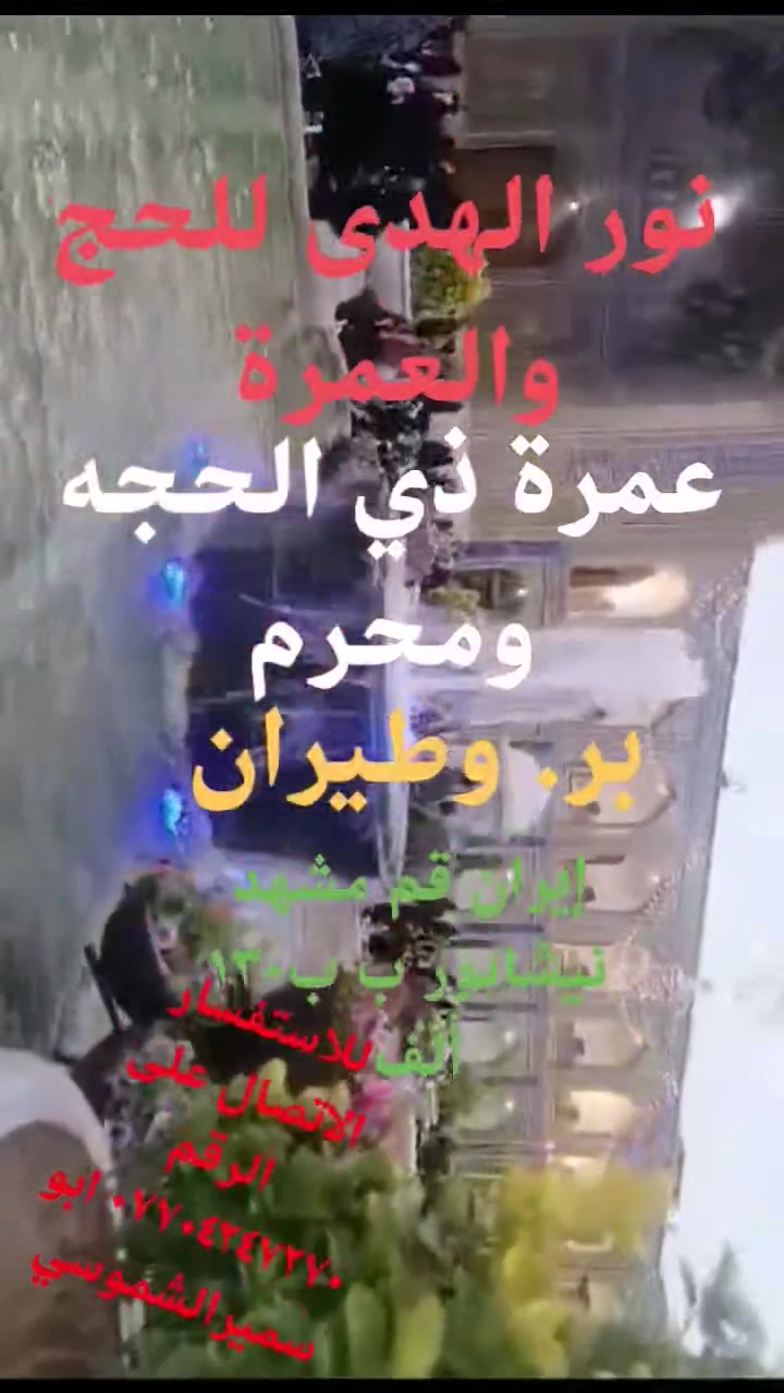 نور الهدى للحج والعمرة عن تسير رحلات إلى بيت الله الحرام بر ٦٥٠ الف طيران مع كامل الخدمات إيران قم مشهد نيشابور ب ب١٣٠ مع ثلاث وجبات طعام في مشهد للاستفسار الاتصال على الرقم *********** ابو سميرالشموسي بغداد
