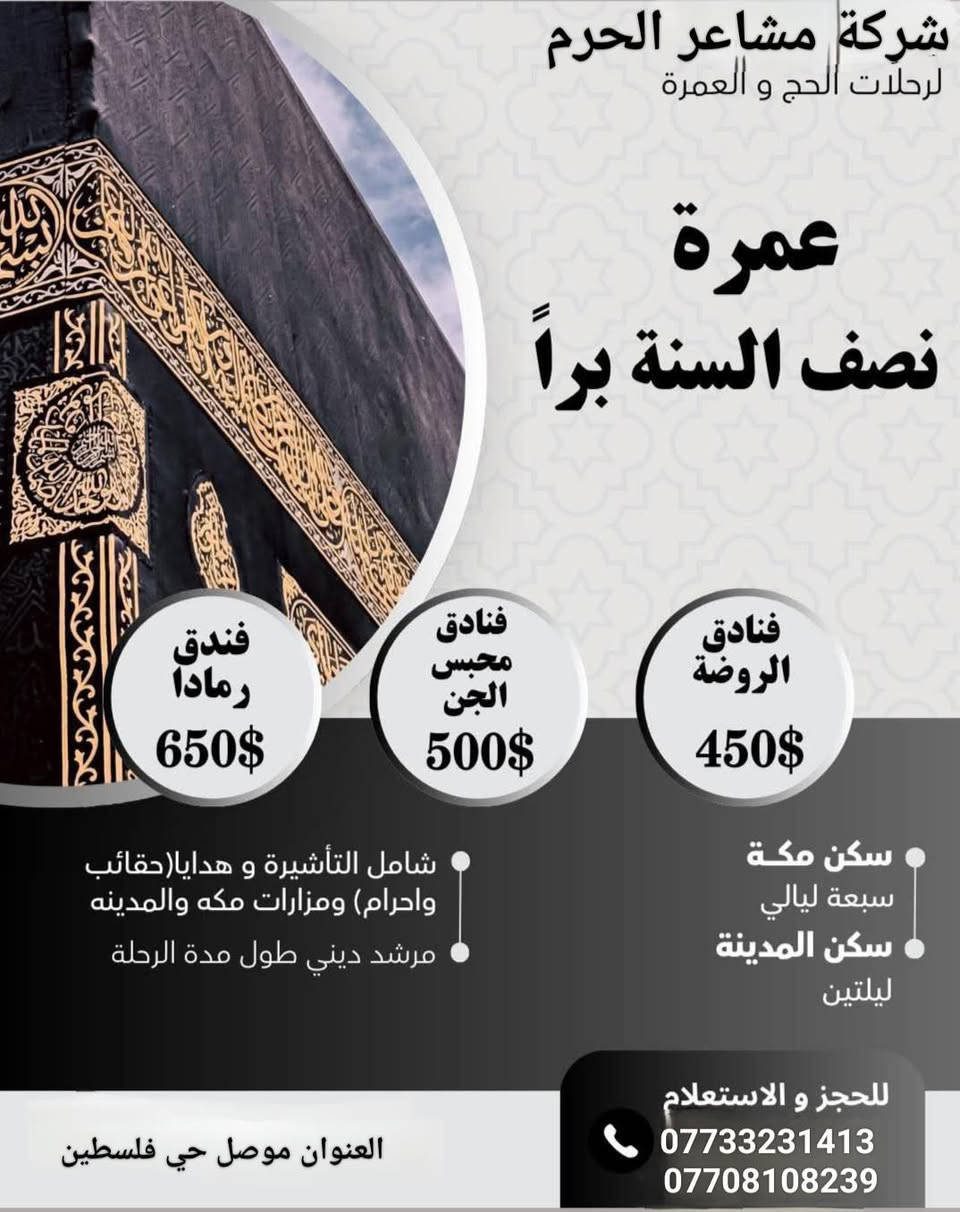 🌙 شركة مشاعر الحرم للحج والعمرة
تتشرف شركة مشاعر الحرم للحج والعمرة باستقبال جوازات المعتمرين لتنظيم رحلات عمرة مميزة خلال عطلة نصف السنة ، بخدمات متكاملة واهتمام كامل براحة ضيوف الرحمن.
🕋 خدمات البرنامج:
✈️ استخراج تأشيرة العمرة
🏨 حجز فنادق قريبة من الحرم المكي
🚌 تنقلات مريحة وحديثة
🧳 استلام وتسليم الجوازات بكل أمان
👨‍✈️ مشرفون ذوو خبرة لمرافقة المعتمرين
📞 متابعة مستمرة طوال مدة الرحلة
📅 مواعيد العمرة:
السفر ( من 1 / 2 الى 3 / 2 )
📄 المستندات المطلوبة:
جواز سفر ساري المفعول
صور شخصية خلفية بيضاء 
📍 مقر الشركة:
شركة مشاعر الحرم للحج والعمرة
( موصل - حي فلسطين - مقابل مول ياهلا ) 
📞 للاستفسار والحجز:
📲*********** + واتساب 
📲*********** + واتساب 
📲*********** + واتساب 
مشاعر الحرم
معكم لأداء العمرة بروح الطمأنينة والخدمة المميزة 🤍
