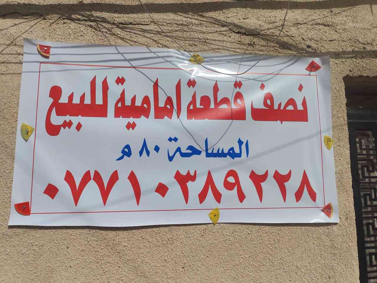 بسم الله الرحمن الرحيم
دار لبيع نصف قطع أمامي ٨٠ متر  بناء قديم طابق واحد  قطاع الرابع أول فرع مقابيل حسينية الإمام المهدي ع... فرع فرن صمون بيت نص دربون صاير.. يحتوي على طرمة صغيرة وحمامات خارجية.. وغرفة استقبال ٦في ٤ . وغرفة نوم ٤ في ٤ .. وحولي صغير.. وحمامات داخلية. ومطبخ... وترك صغير  سعر ١٠٠ وبي مجال ***********
