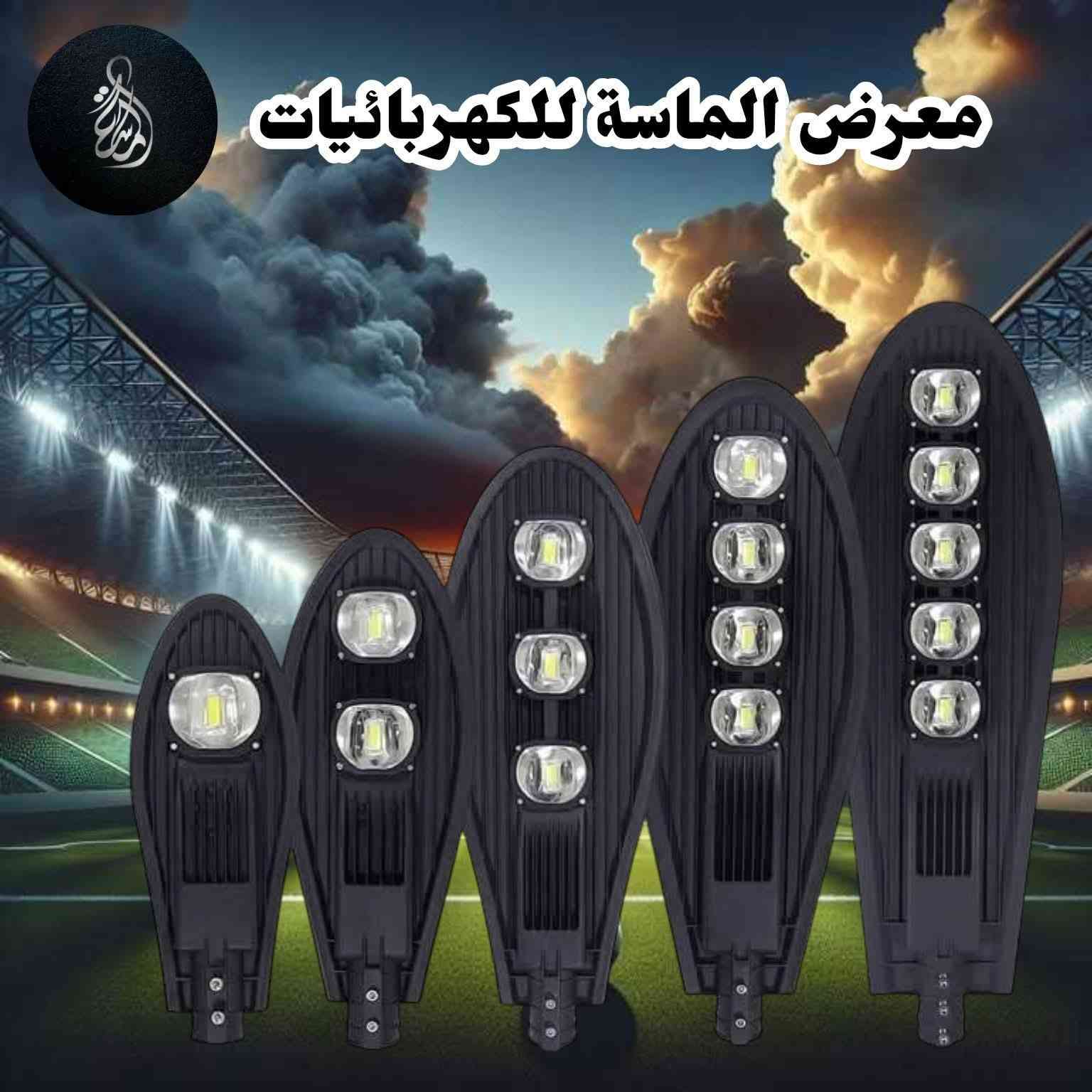 💡 معرض الماسة للكهربائيات 💡
🔹 إضاءة أقوى… عمر أطول… وراحة بالك مضمونة. نقدم لكم 👇
💡 مجموعه من البروجكترات الاعمده القويه من تصنيع عالي الجوده 

✅ قوة تبدأ من 100 واط وتوصل حتى 500 واط 
✅ إضاءة قوية وواضحة
✅ تصنيع بجودة عالية يتحمّل الشغل المتواصل
✅ ضمان سنتين حقيقي – لأننا واثقين من منتجنا

🔧 مناسبة للورش، المخازن، الشوارع، المشاريع، والمزارع
⚡ توفّر في الطاقة + أداء يعتمد عليه
زورونا في معرض  بغداد الشورجه عكد النصارى خلف دائرة الكهرباء 
متوفر جميع الخدمات المصرفية بنفس سعر الكاش.
للتواصل يمكنكم الأتصال على:
📞 *********** 
أو عبر الواتساب :
***********
