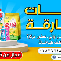 محل منظفات • معطر أرضيات • توصيل الناصرية